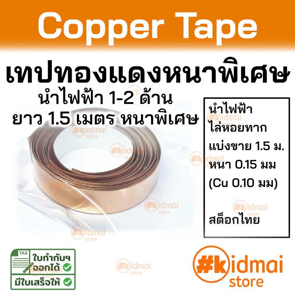 [ร้านไทย] เทปทองแดงแท้ หนาพิเศษ 0.15 มม Anti Static Grounding ม้วน 1.5 เมตร Copper Tape