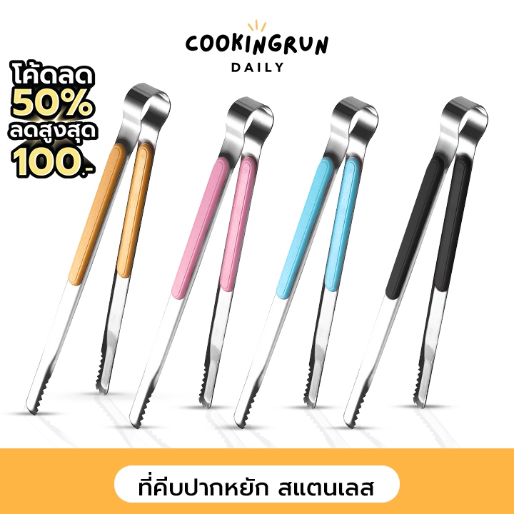 ที่คีบอาหาร ที่คีบสแตนเลส Cooking Daily ที่คีบสแตนเลสปากจระเข้ ที่คีบน้ำแข็ง ที่คีบบาบีคิว