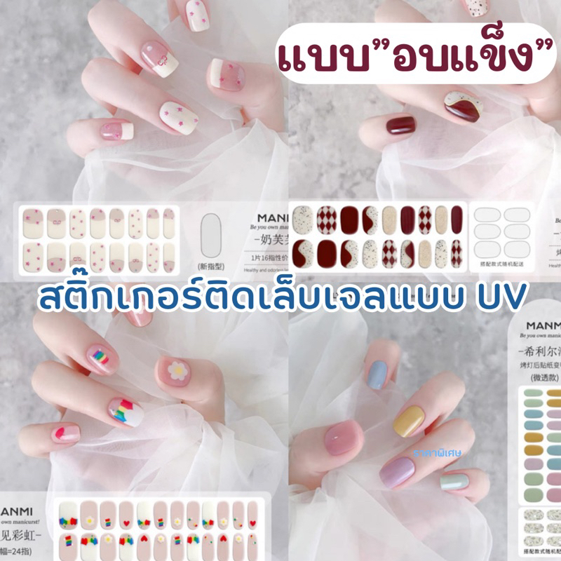 มีส่งด่วน พร้อมส่ง อบแล้วแข็ง สติกเกอร์ติดเล็บแบบอบ สติกเกอร์ติดเล็บ uv สติ๊กเกอร์ติดเล็บ