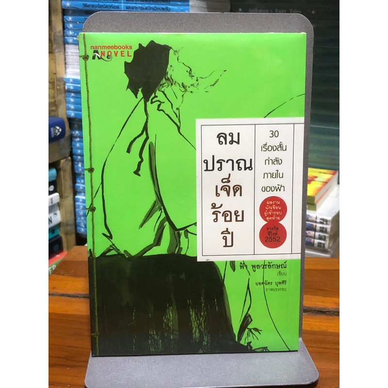 [หนังสือมือ1] ลมปราณเจ็ดร้อยปี (30 เรื่องสั้นกำลังภายในของฟ้า)