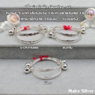 MaKe Silver : กำไลข้อเท้าเด็กเงินแท้ 92.5% พร้อมใบรับประกัน
