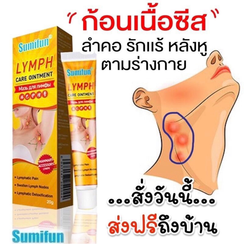 Sumifun Lymph ร้าน แท้ ครีมสมุนไพรลดอาการอักเสบบริเวณต่อมน้ำเหลือง บริเวณคอ และรักแร้ ตามร่างกาย