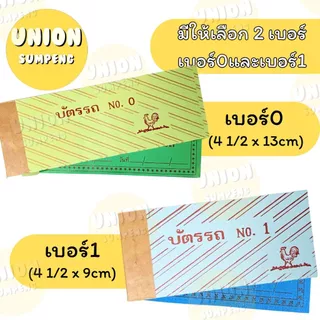 (USP)📍ถูกที่สุด📍(ยกแพ็ค50เล่ม) บัตรรถ ตราไก่ เบอร์0 , เบอร์1 บัตรจอดรถ จอดรถ ตราไก่ บัตรรถ