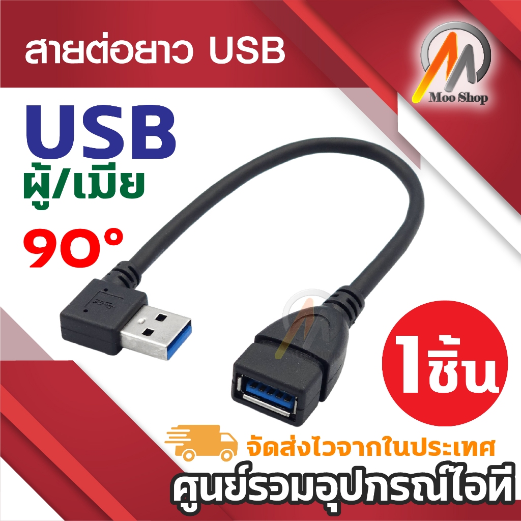 สาย USB 2.0 และ 3.0 M/F ต่อเพิ่มความยาว EXTENSION CABLE ความยาว 21 - 23cm USB ผู้หัว 90องศา