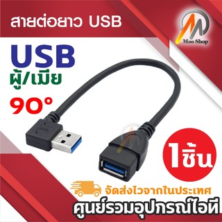 สาย USB 2.0 และ 3.0 M/F ต่อเพิ่มความยาว EXTENSION CABLE ความยาว 21 - 23cm USB ผู้หัว 90องศา