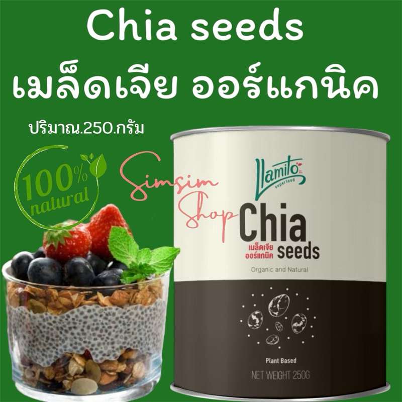 Llamito เมล็ดเจีย 100% ออร์แกนิค ปริมาณ.250g ไฟเบอร์สูง ดีต่อลำใส้ ท้องไม่ผูก (Organic Chiaseed)