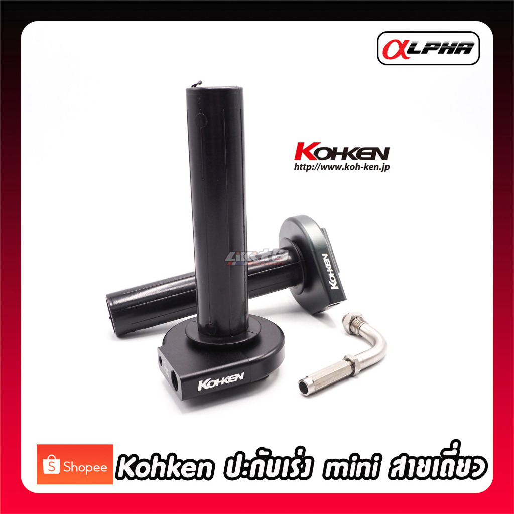 Kohken ปะกับเร่ง CNC 1สาย พร้อมข้องอเลส (made in japan)