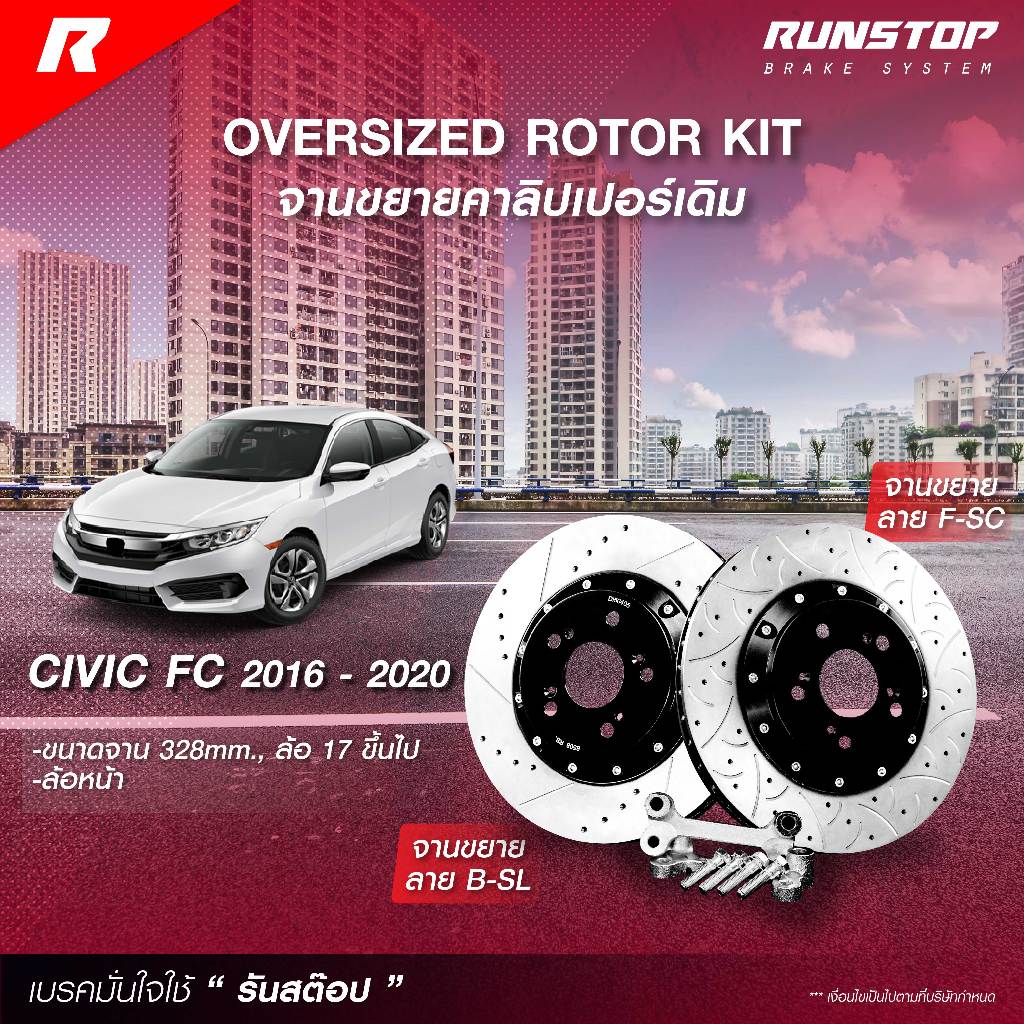 (นัดรับ/ติดตั้งทักก่อน )RUNSTOP จานขยายปั้มเดิม HONDA รุ่น CIVIC FC ,FK, FE turbo คู่หน้า/คู่หลัง ขนาดจาน 328/320 mm.