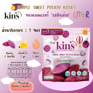 Kin's Nature (แบบซอง) ขนมเมอแรงก์เด็ก โปรตีนสูง เมอแรงก์ รสผักผลไม้ สำหรับเด็ก 6 เดือน+ ขนมเด็ก