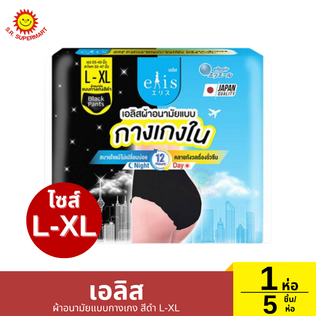 เอลิส ผ้าอนามัยแบบกางเกง สีดำ L-XL 1 ห่อ / 5ชิ้น