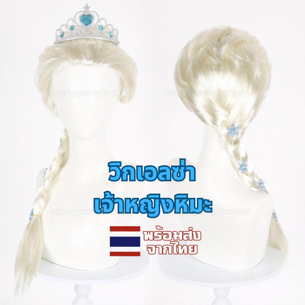 วิกผม วิกเจ้าหญิง คอสเพลย์ cosplay elsa เอลซ่า ส่งไทยทุกวัน wig ผู้หญิง ผมเปีย
