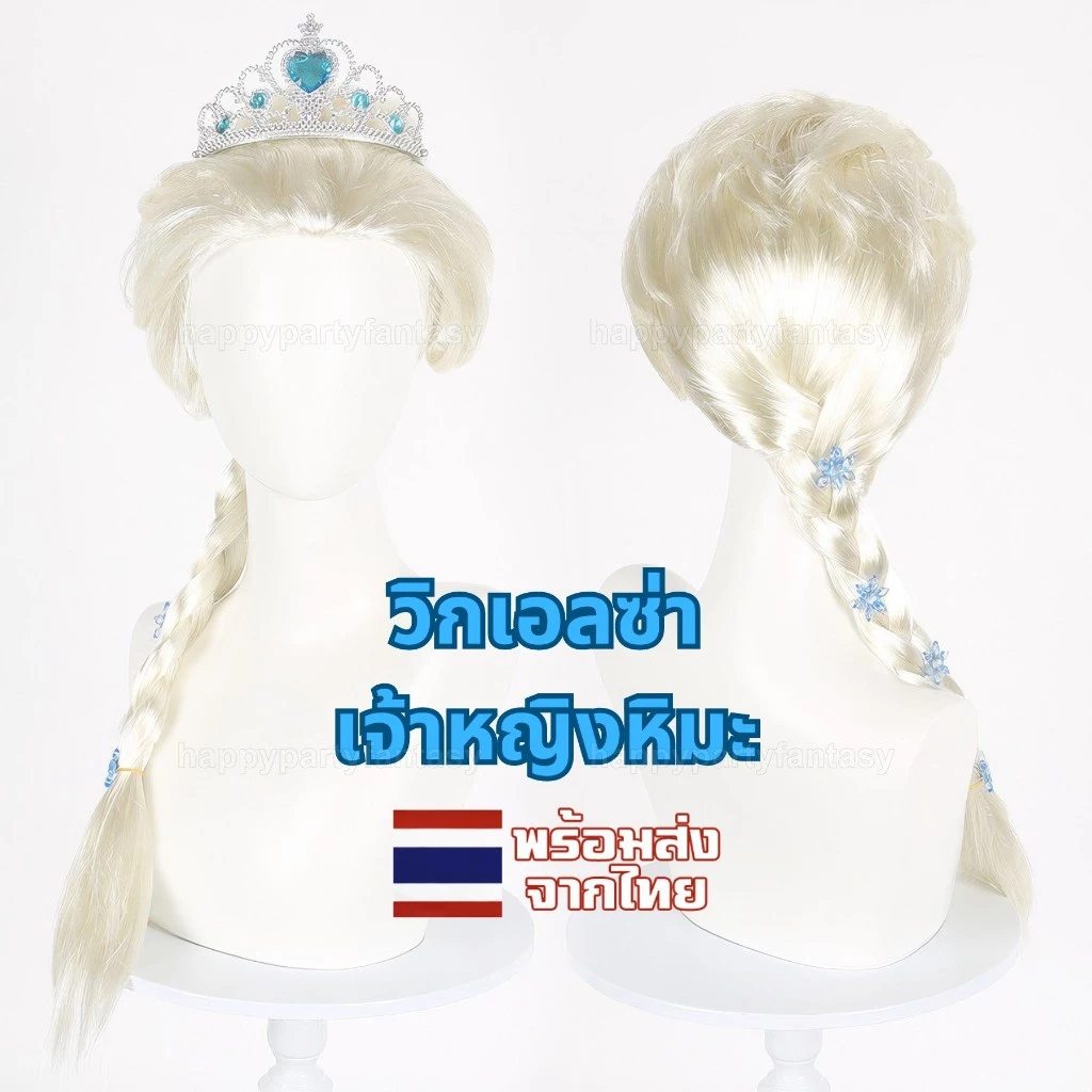วิกผม วิกเจ้าหญิง คอสเพลย์ cosplay elsa เอลซ่า ส่งไทยทุกวัน wig ผู้หญิง ผมเปีย
