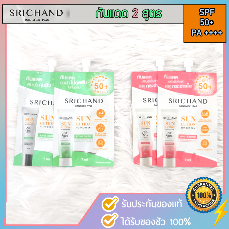 [ ส่งฟรี ถูก แท้ ] SRICHAND ศรีจันทร์ (ไวท์เทนนิ่ง/แอคเน่) ซันลูชั่น ซันสกรีน SPF50++++ กันแดด ศรีจันทร์