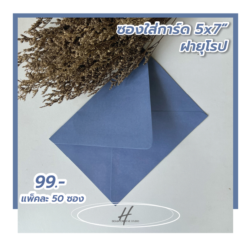 ซองสีฟ้าคราม ใส่การ์ดขนาด 5x7 นิ้ว ฝาแหลมพิเศษทรงยุโรป 1 แพ็ค 50 ซอง
