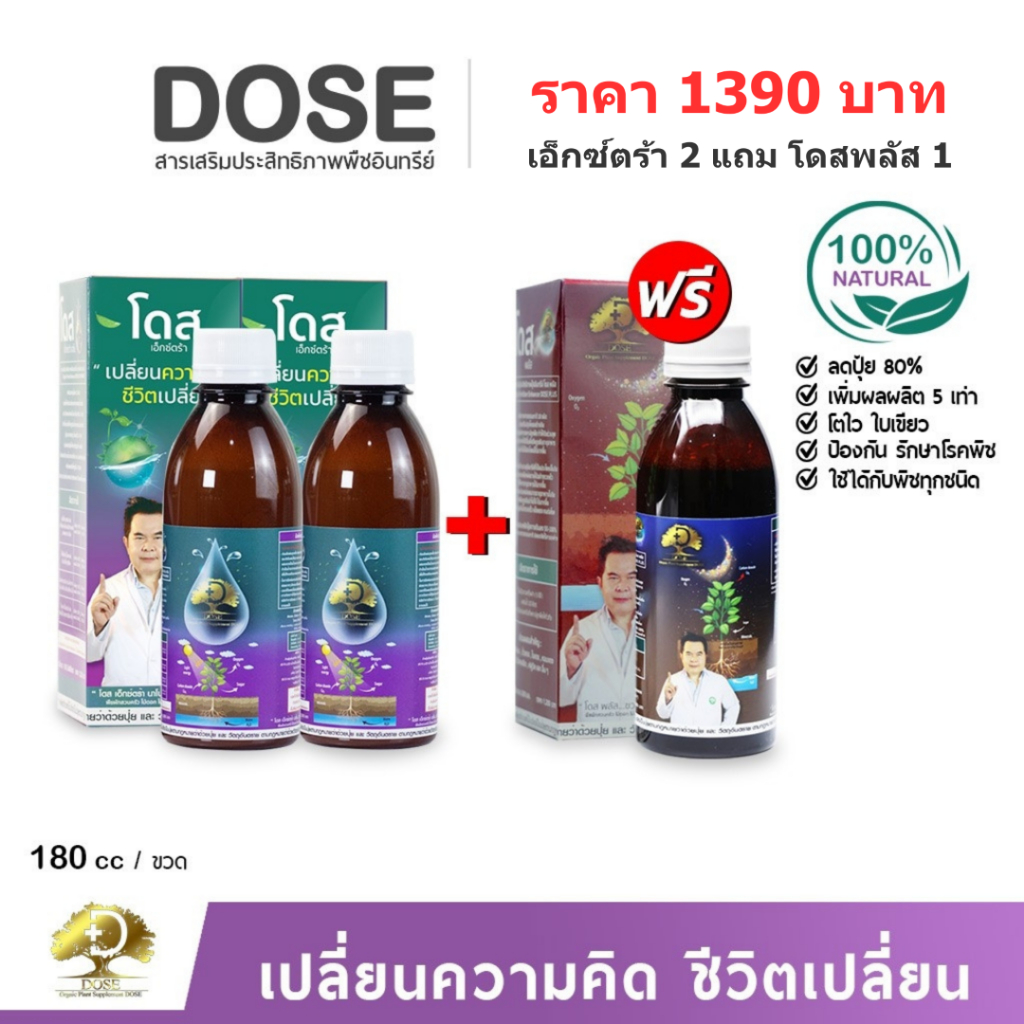 โดสเอ็กซ์ตร้า 2 แถมโดสพลัส 1 บำรุงต้นและเพิ่มธาตุอาหารในดิน พืชเติบโตรวดเร็ว แข็งแรง ทนทานต่อโรค
