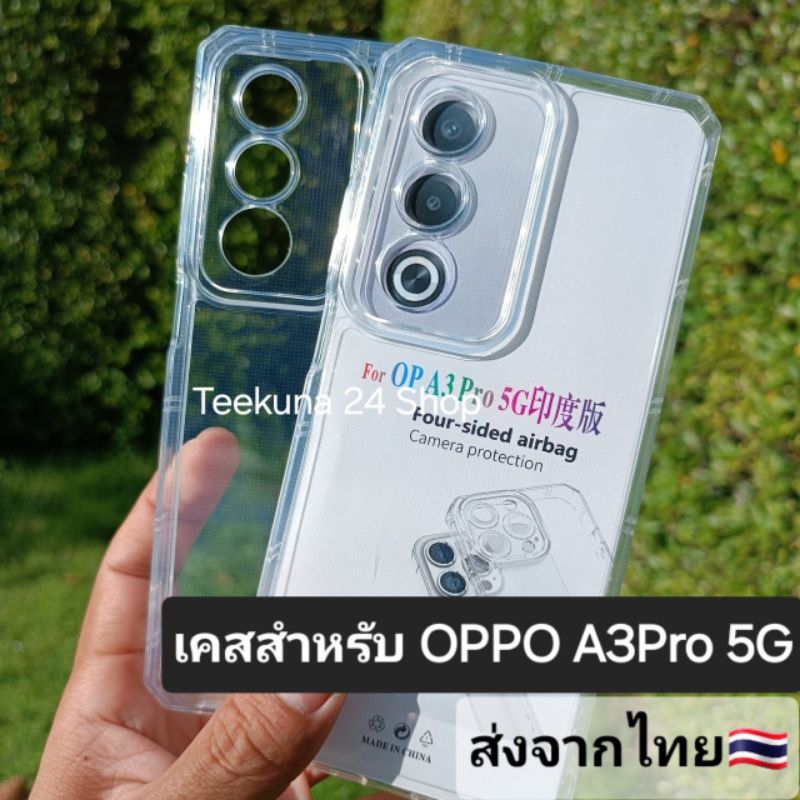 เคส สำหรับ OPPO A3Pro 5G (เฉพาะรุ่นProเท่านั้น) ซิลิโคนใส + กันกล้อง #A3Pro 5G