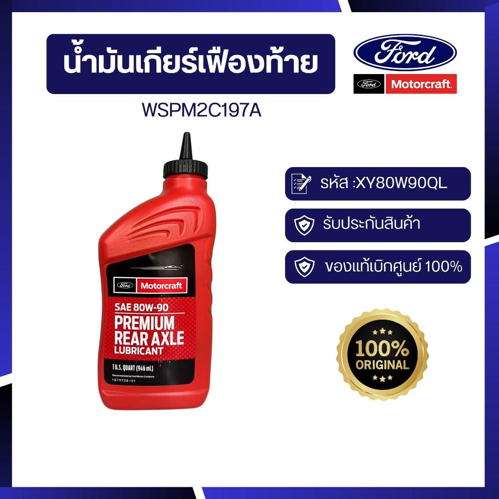 [อะไหล่แท้เบิกศูนย์100%]น้ำมันเฟืองท้าย 80w90 Ranger Everest รหัส :XY80W90QL (ราคาต่อ1ขวด)