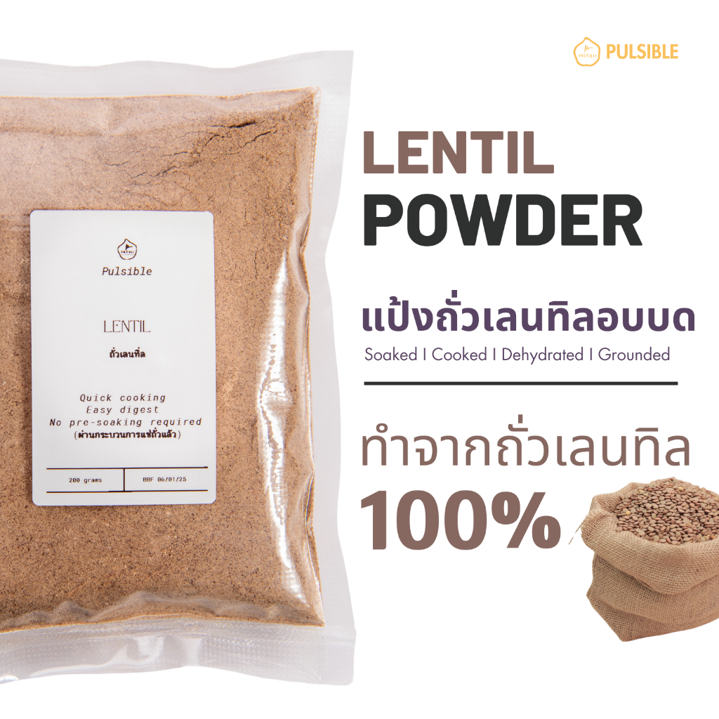 ถั่วเลนทิลบด/ Pre-cooked lentil powder (ผ่านกระบวนการแช่แล้ว)