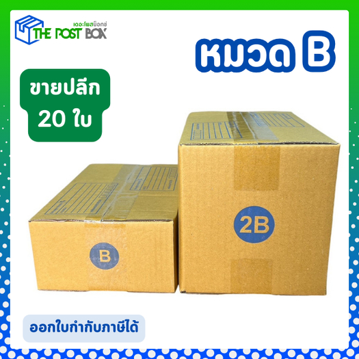 [ 20 ใบ ] (รวม) กล่องพัสดุ หมวด B >> size B // 2B กล่องไปรษณีย์ กล่องพัสดุ The Post Box