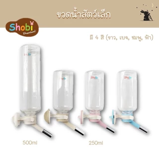 ขวดน้ำสำหรับสัตว์เล็ก รุ่น Y250, Y500 แบรนด์โชบิ (Shobi)