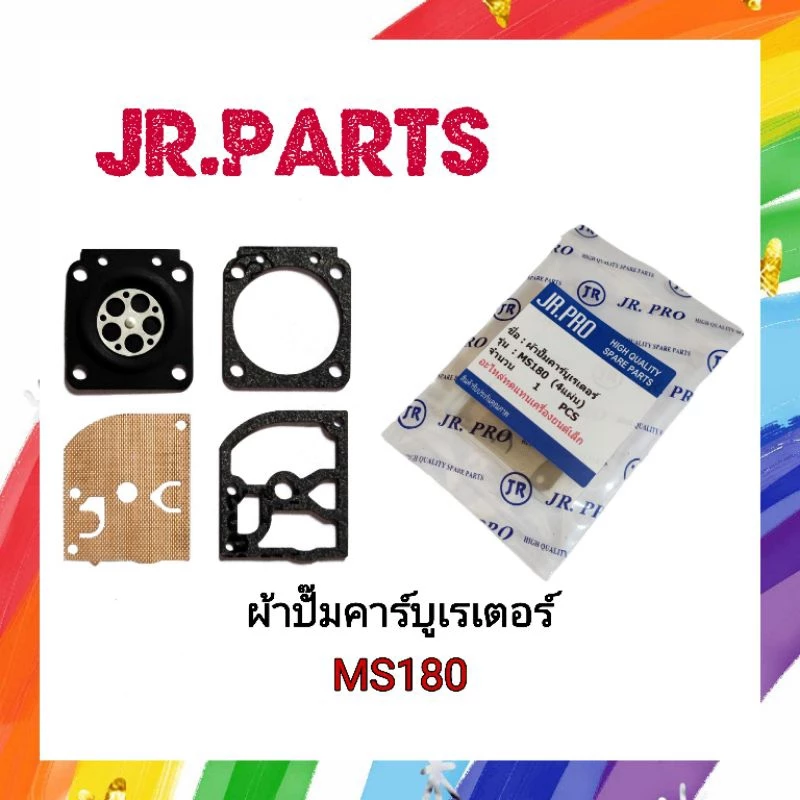 ผ้าปั๊มคาร์บูเรเตอร์ เครื่องเลื่อยยนต์ MS180