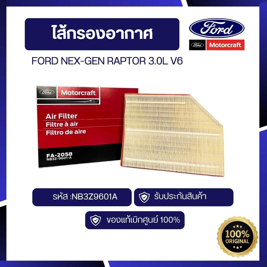 [อะไหล่แท้เบิกศูนย์100%]ไส้กรองอากาศ FORD NEX-GEN RAPTOR 3.0L V6 รหัส: NB3Z9601A