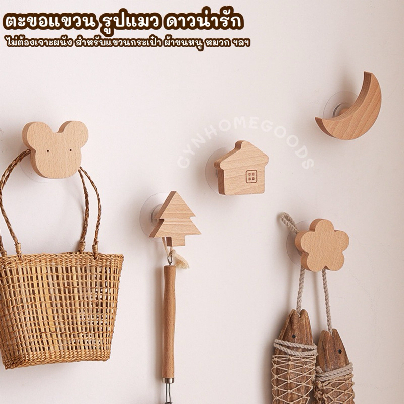 ตะขอแขวนติดผนัง รูปสัตว์น่ารัก ไม่ต้องเจาะผนัง ตะขอไม้ มินิมอล