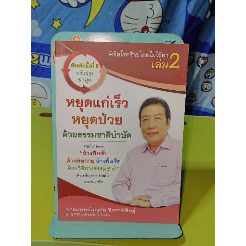 พิชิตโรคร้ายโดยไม่ใช้ยาเล่ม 2