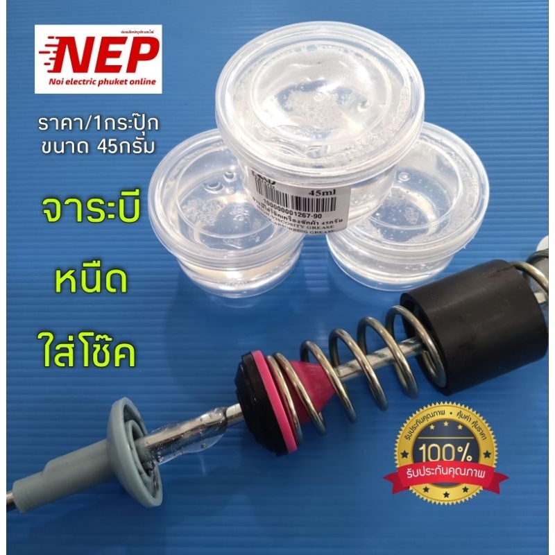 N1267 จาระบีหนืดใส่โช๊คเครื่องซักผ้า, จาระบีซ่อมโช๊คเครื่องซักผ้า บรรจุ 1กระปุ๊ก 45กรัม
