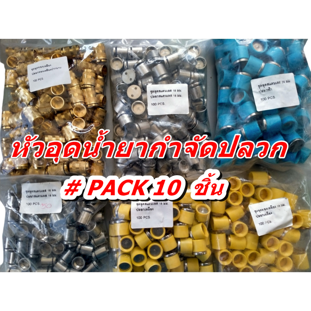 หัวอุดน้ำยากำจัดปลวก สแตนเลสแท้#304 ทองเหลืองแท้ PVC **แพ๊ค 10 หัว