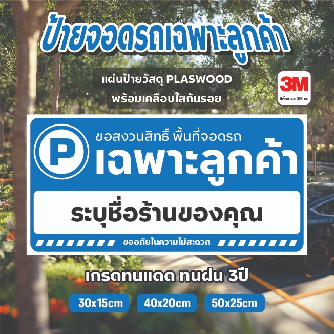 ป้ายจอดรถสำหรับลูกค้า วัสดุ Plaswood 4mm. ติดสติกเกอร์ พร้อมเคลือบกันรอย ทนแดด ทนฝน นาน 3ปี