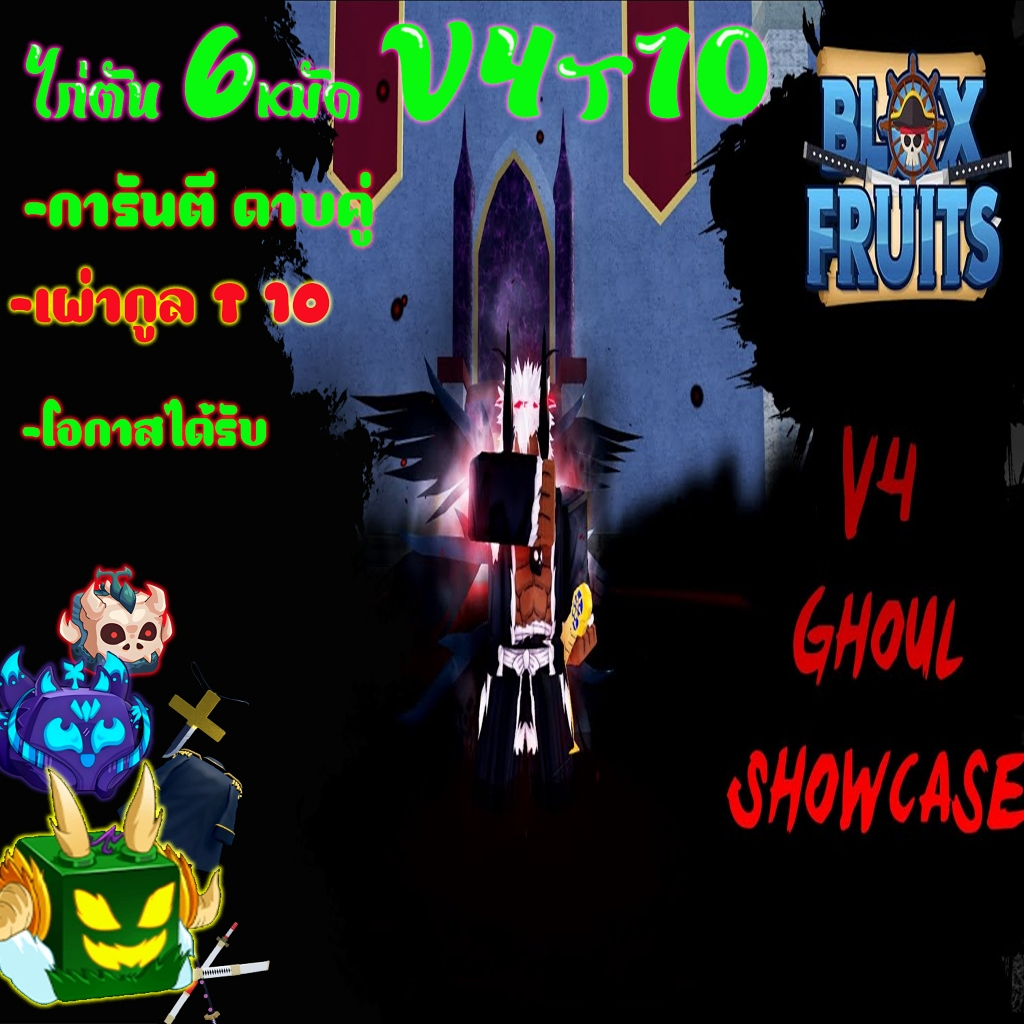 ไก่ตันเทพๆ เผ่า ghoul V4T10 ROBLOX blox fruit