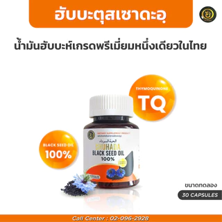 ฮับบะเทียนดำ เพิ่มภูมิต้านทาน เบาหวาน ดูแลสุขภาพ บำรุงร่างกาย เสริมภูมิ ลดนำ้ตาลในเลือด ลดอภูมิแพ้