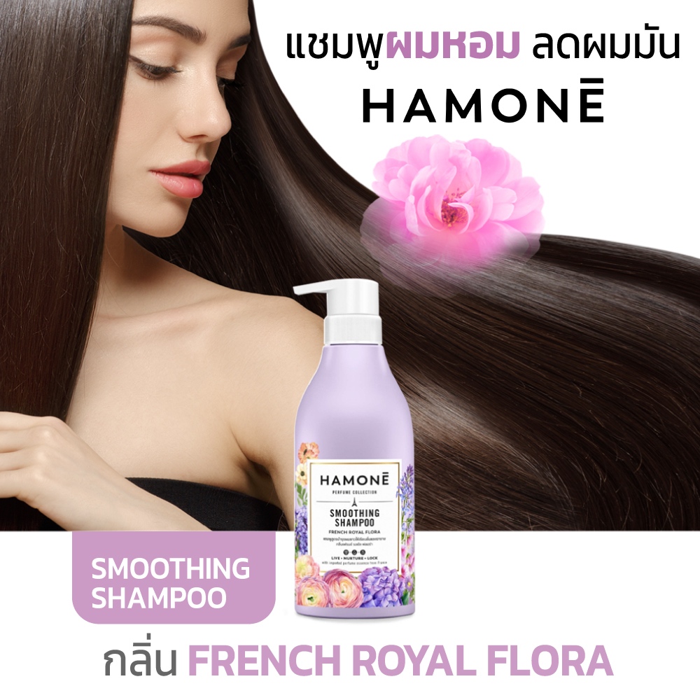 แชมพู HAMONE SMOOTHING SHAMPOO กลิ่น French Royal Flora สูตรบำรุงผมให้เรียบลื่นและเงางาม 400 ml.