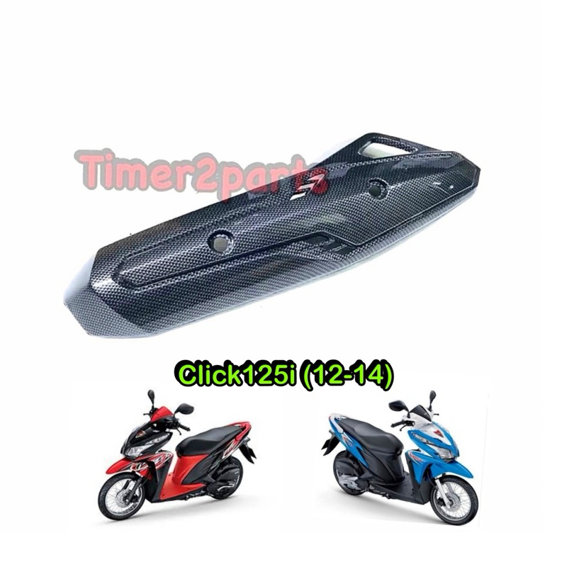 กันร้อนท่อ Click125 (12-14) เคฟล่า ของแต่ง มอเตอร์ไซค์