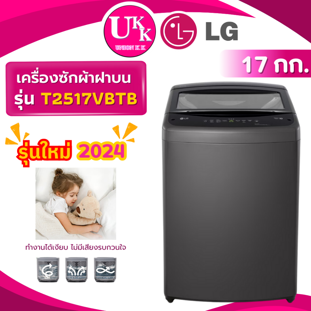 LG เครื่องซักผ้าฝาบน 17 กก. รุ่น T2517VBTB สีดำ Smart Inverter ( AW-DUN1700 T2517VBTM T2517VSPM ))