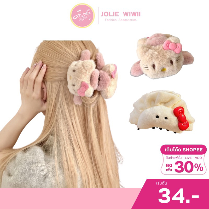 Jolie Wiwii (พร้อมส่งจากไทย) กิ๊บติดผมขนนุ่มตุ๊กตา กิ๊บติดผมเกี๊ยว
