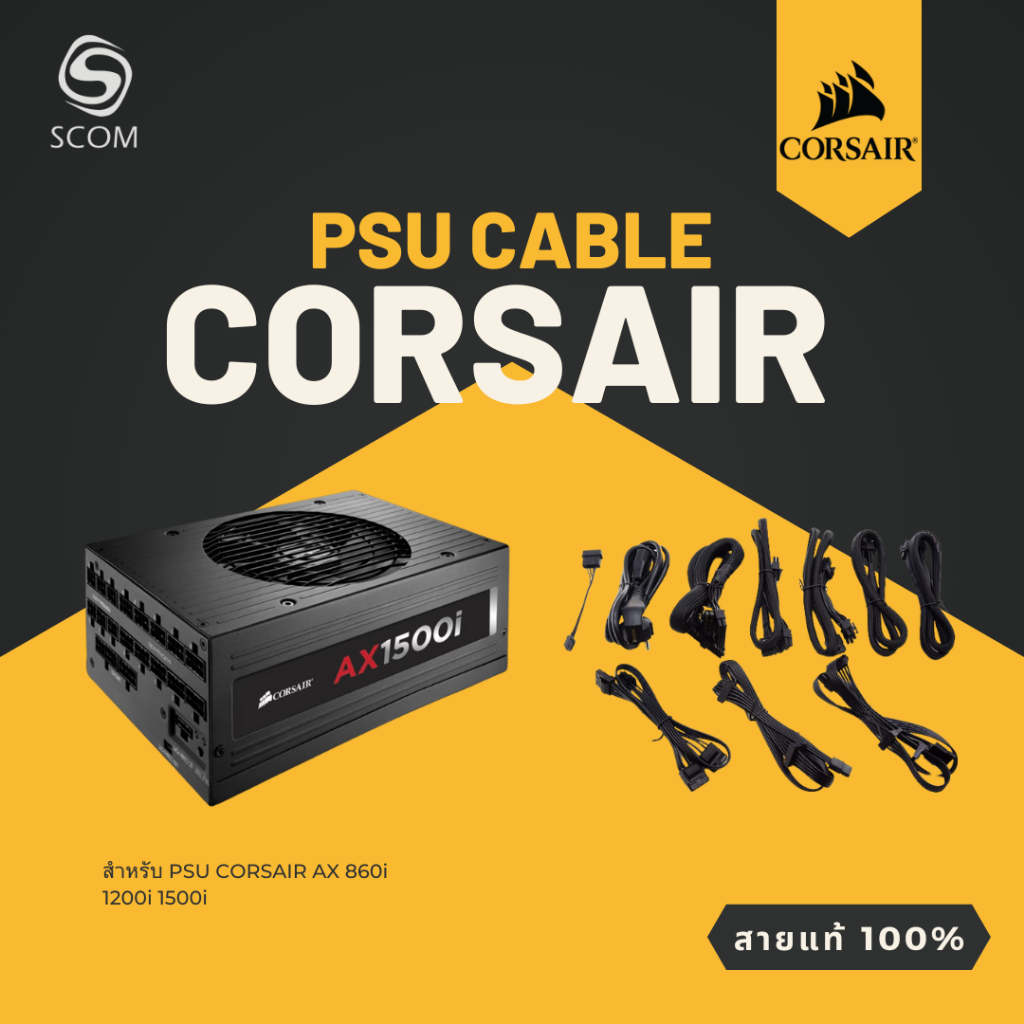 (PSU CABLE) สายไฟเลี้ยง สำหรับ PSU Corsair AX1500i ของแท้ 100%