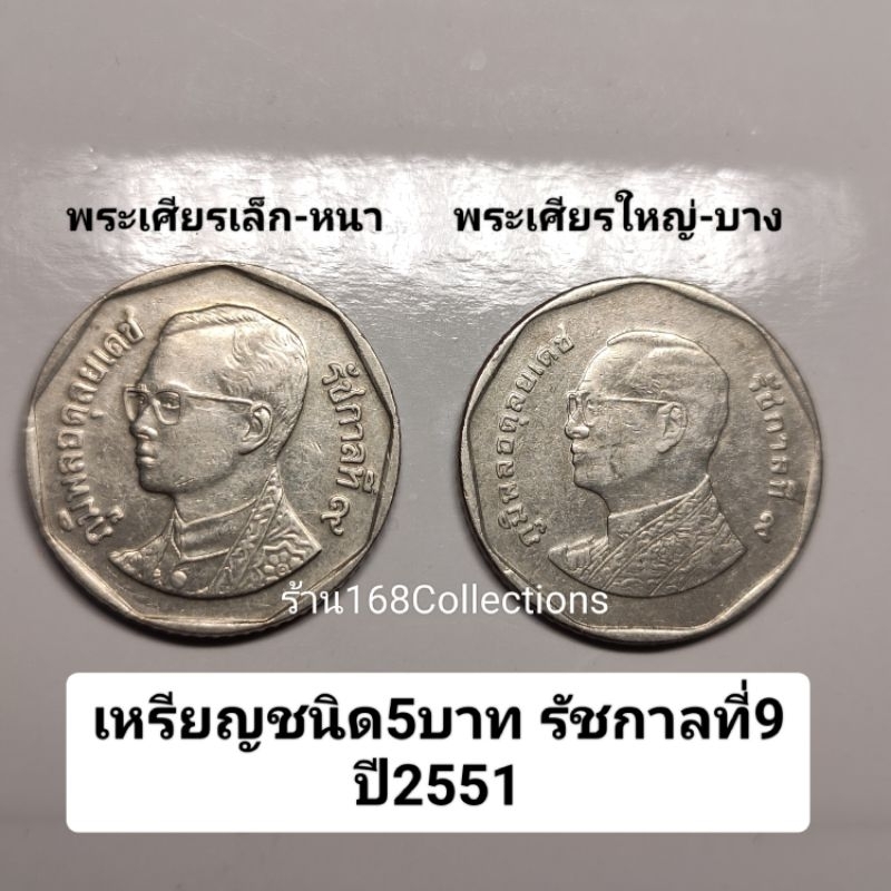 (ชุดเซตคู่) 2 เหรียญ 5 บาท 2551 พระเศียรเล็ก-หนา พระเศียรใหญ่-บาง(ตัวติดอันดับ4) ผ่านใช้งานสภาพดี สิ