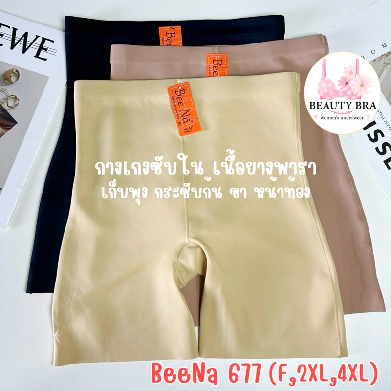 กางเกงซับใน ไร้ขอบ กันโป๊ Bee Na 677 กระชับสัดส่วน เก็บพุง ขา หน้าท้อง เอวสูง เก็บกระชับรอบต้นขาและสะโพก
