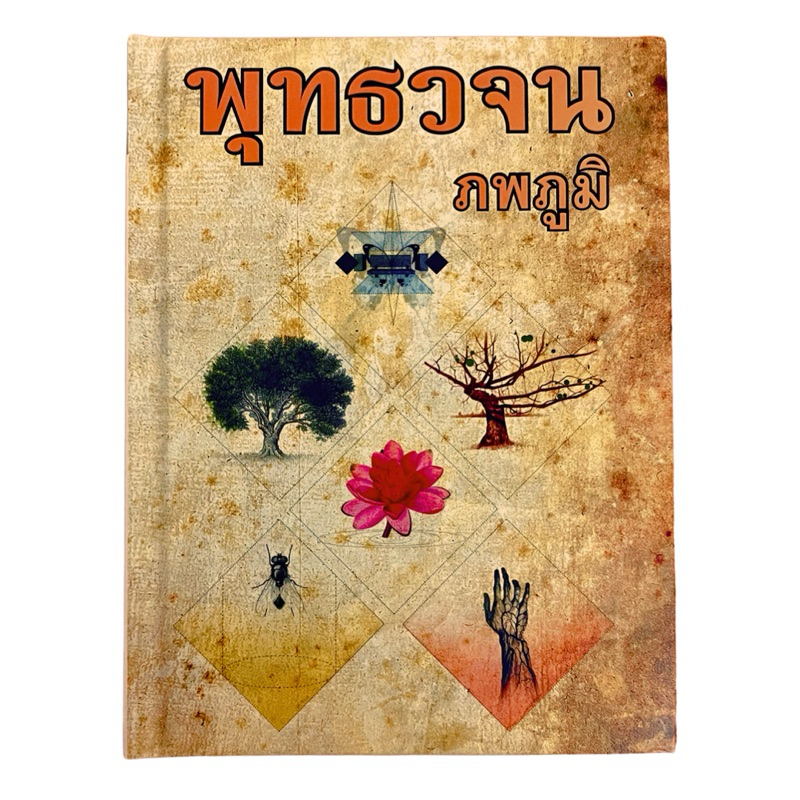 ภพภูมิ พุทธวจน รุ่นพิเศษ ฉบับปกแข็ง (มีจำกัด)