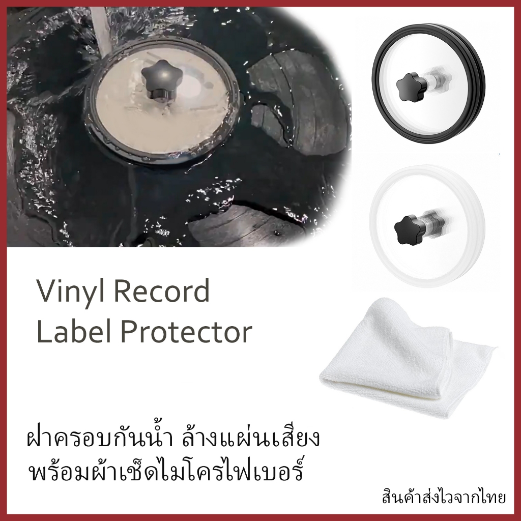 ฝาครอบกันน้ำล้างแผ่นเสียงพร้อมผ้าไมโครไฟเบอร์ Vinyl Record Label Protector with microfiber cloth