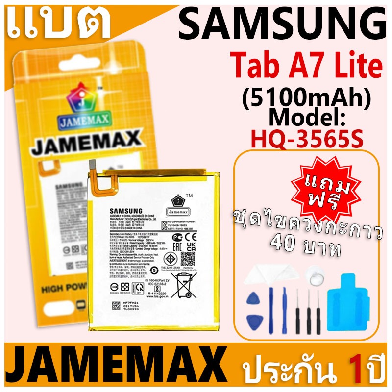 แบตเตอรี่ JAMEMAX รุ่น Samsung Galaxy Tab A7 Lite T200/T225 Model: HQ-3565S ฟรีชุดไขควง รับประกันฟรี 1 ปี