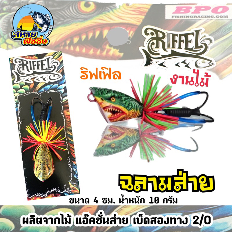 เหยื่อตกปลา ฉลามส่าย งานไม้ RIFFEL ริฟเฟิล ขนาด4ซม 10g