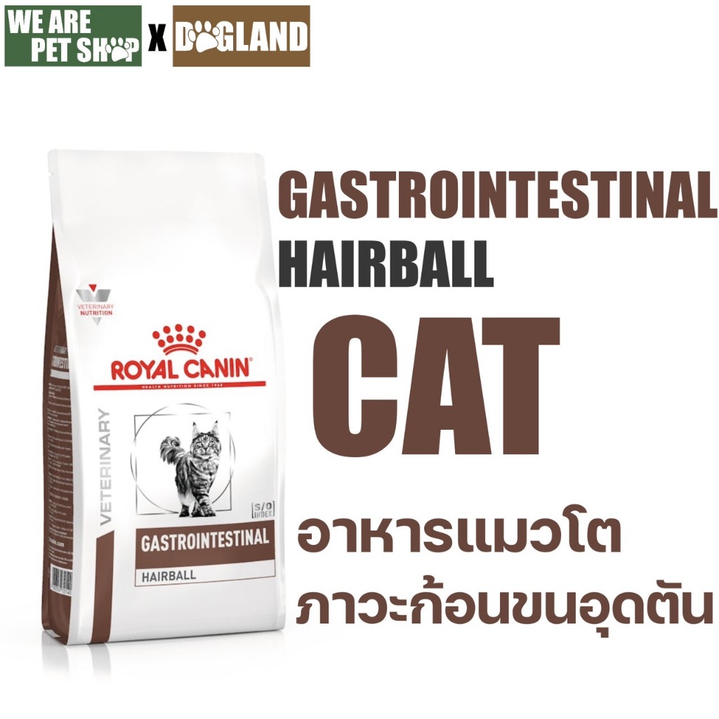 Royal Canin Cat ภาวะก้อนขนอุดตัน GASTROINTESTINAL HAIRBALL