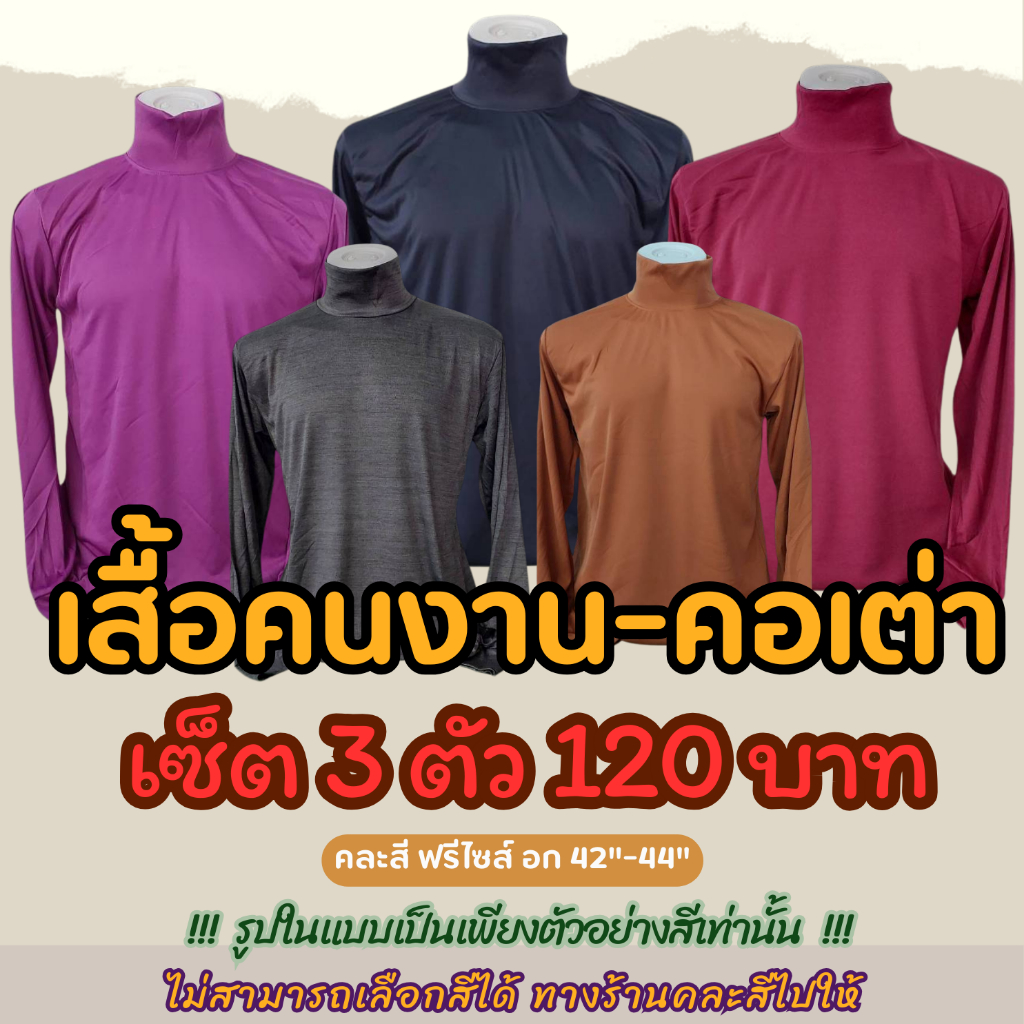 เสื้อคนงานคอเต่า เซ็ต3ตัว120บาท