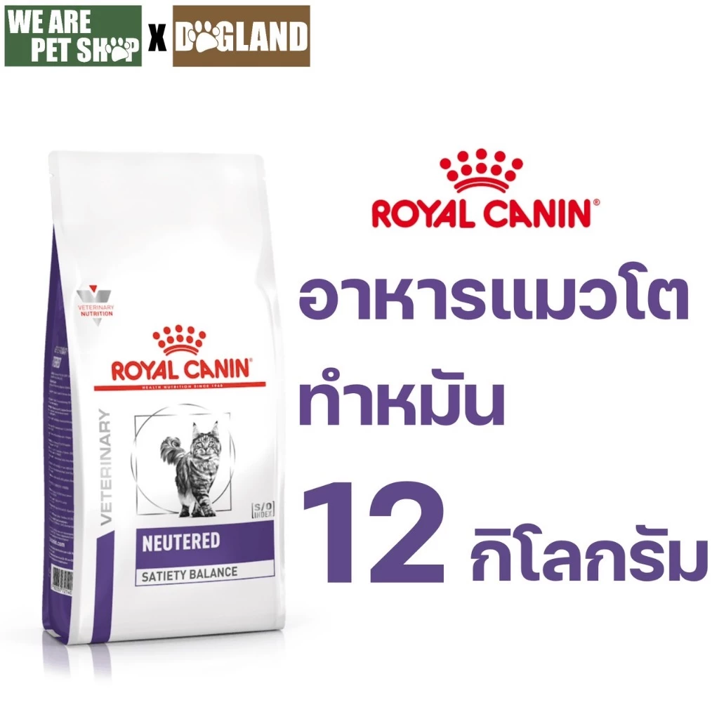 Royal Canin Vet Cat เม็ด 12 Kg NEUTERED SATIETY BALANCE แมวทำหมัน exp04/27