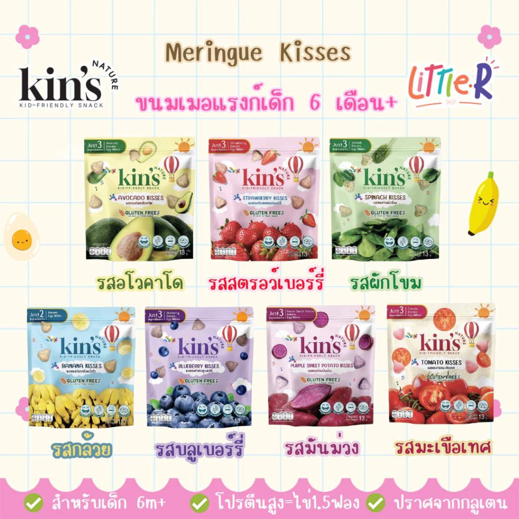 Kin's Nature (แบบซอง) ขนมเมอแรงก์เด็ก โปรตีนสูง เมอแรงก์ รสผักผลไม้ สำหรับเด็ก 6 เดือน+ ขนมเด็ก