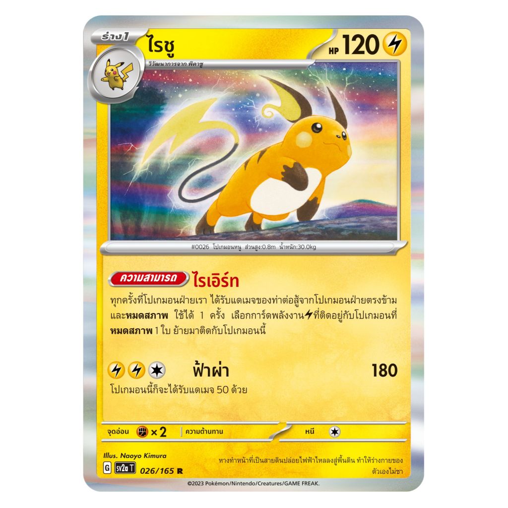 [Pokemon Card] ไรชู 026/165 R [Foil] - ชุด โปเกมอนการ์ด 151  [การ์ดโปเกมอน ภาษาไทย ของแท้ 100%]