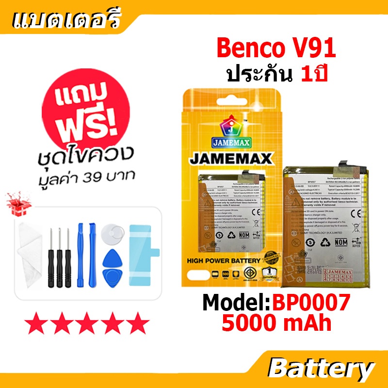 JAMEMAX แบตเตอรี่ Battery Benco V91 model BP0007 แบตแท้ ซัมซุง ฟรีชุดไขควง